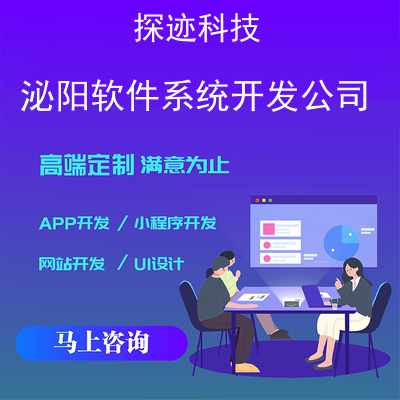 泌阳软件系统开发公司-app开发功能,泌阳软件系统开发公司市场前景-泌阳网站制作