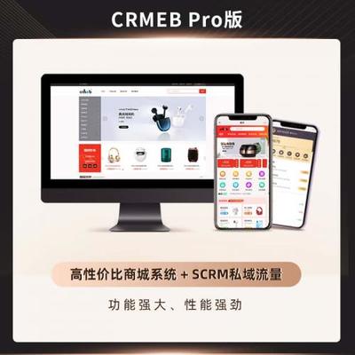 crmebPro版v3.0.2源码高性能私域营销电商商城系统,多营销全渠道